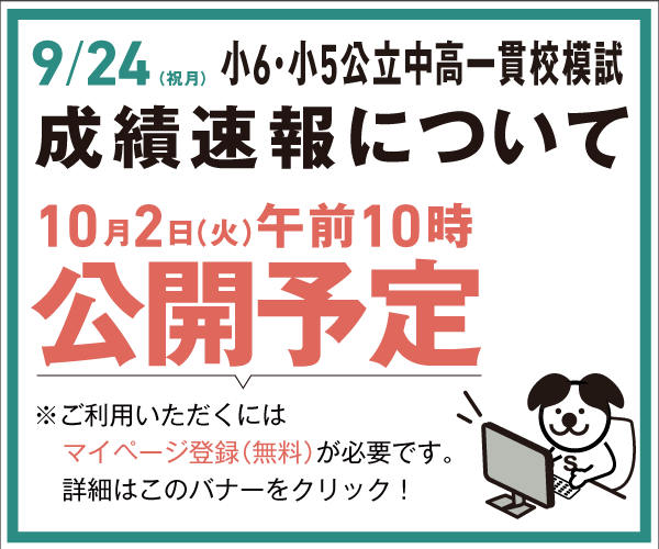 [10月2日(火)公開] 9/24成績速報について