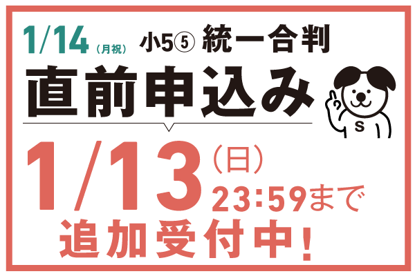 Web限定!!まだ間に合う1/14直前申込