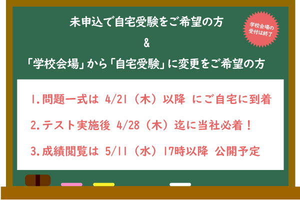 未申込で自宅受験をご希望の方 &「学校会場」から「自宅受験」...