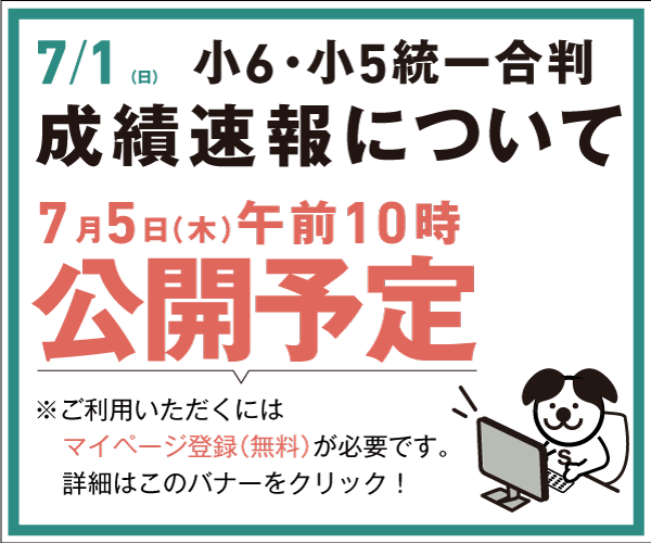 [7月5日(木)公開] 7/1成績速報について