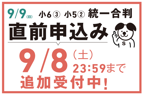 Web限定!!まだ間に合う9/9直前申込み