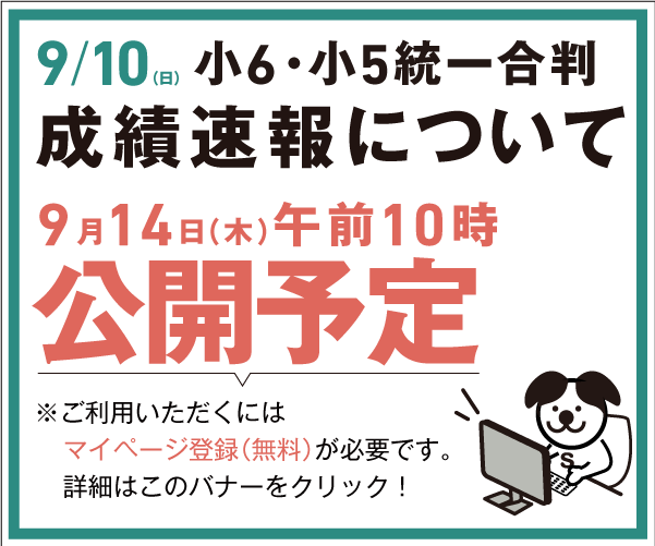 【9月14日(木)公開】9/10成績速報について