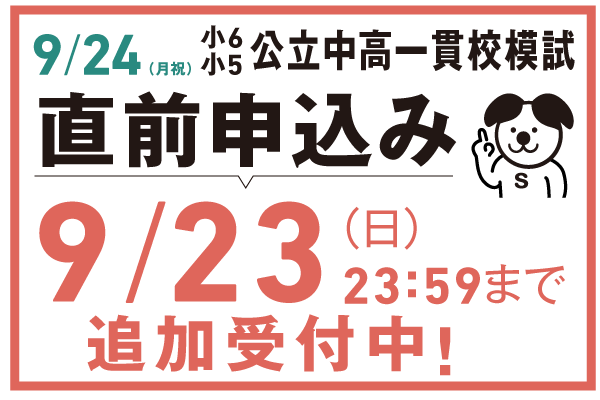 Web限定!!まだ間に合う9/24直前申込み