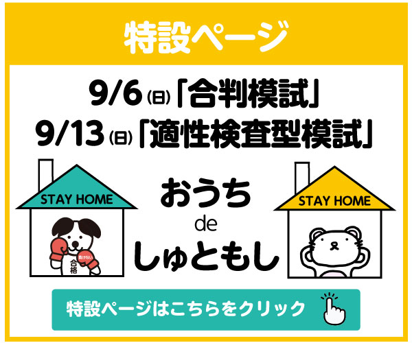 特設ページ　9月の模試