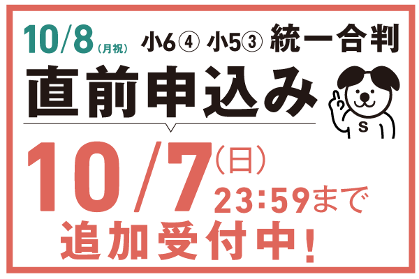 Web限定!!まだ間に合う10/8直前申込み