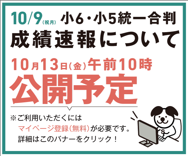 【10月13日(金)公開】10/9成績速報について