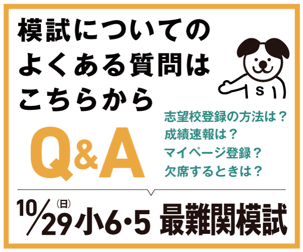 《10/29最難関模試》お問い合わせについて