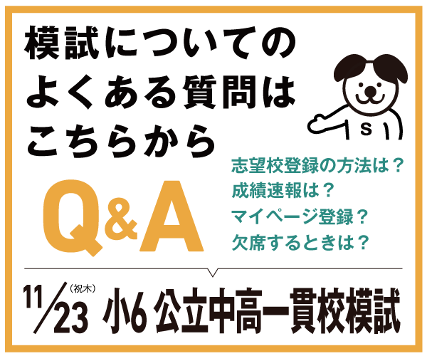 《公立中高一貫校模試》お問い合わせについて