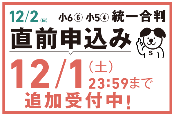 Web限定!!まだ間に合う12/2直前申込