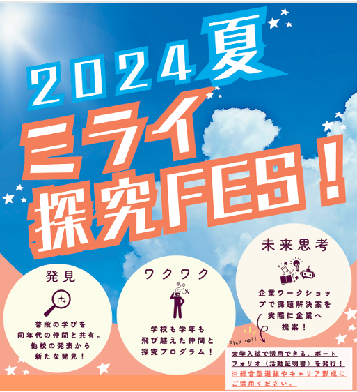 学習イベント「2024夏ミライ探究FES！」レポートVol....