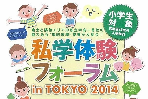 私学体験フォーラムin TOKYO 2014で授業を体験！