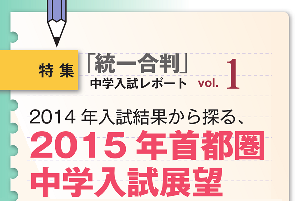 2014年4月「小6統一合判」 中学入試レポート1