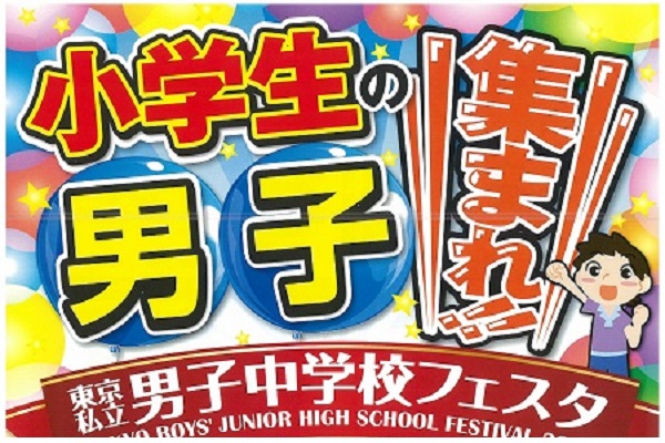 「東京私立男子中学校フェスタ」今年は本郷中学校で開催！