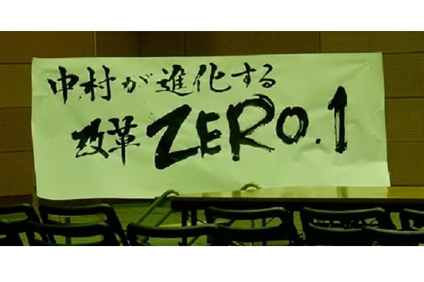 中村が学びの改革「ZERO.1」を始動！