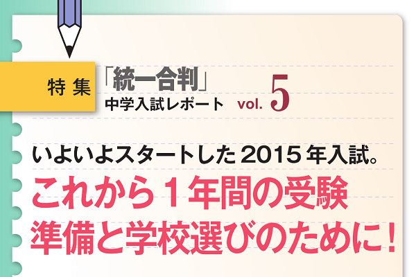 2015年1月「小5統一合判」 中学入試レポート1