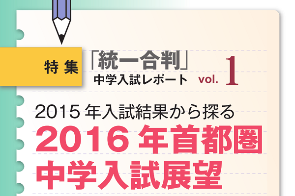 2015年4月「小6統一合判」 中学入試レポート1