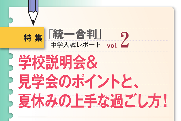 2015年7月「小6統一合判」 中学入試レポート２