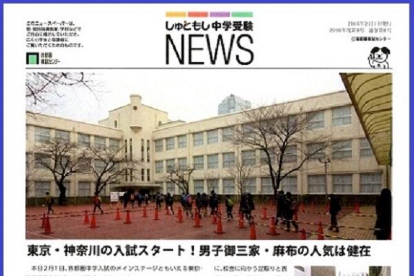 『しゅともし中学受験NEWS』第4号～8号をお届けします！