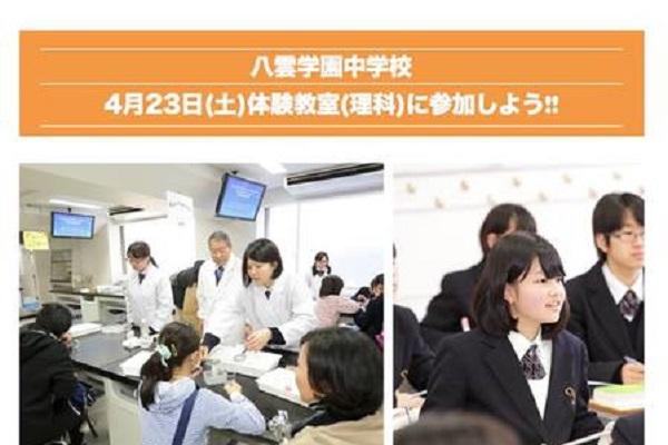 八雲学園が「理科体験授業」を4月23日（土）に開催！