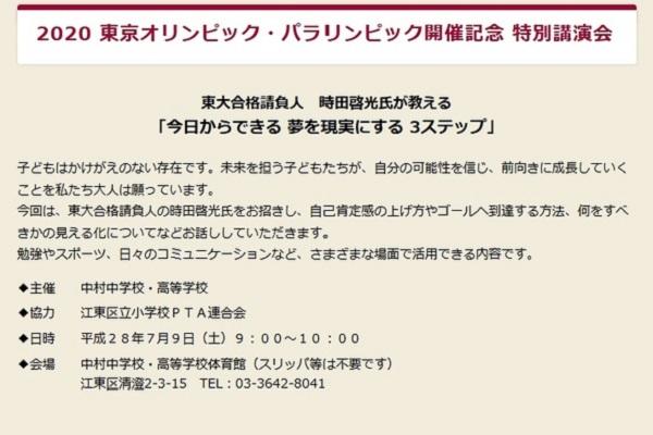 中村中が東大合格請負人･時田啓光氏の特別講演会開催！