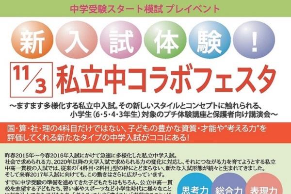 こんな小学生に来てほしい！新入試体験！ 私立中コラボフェスタ