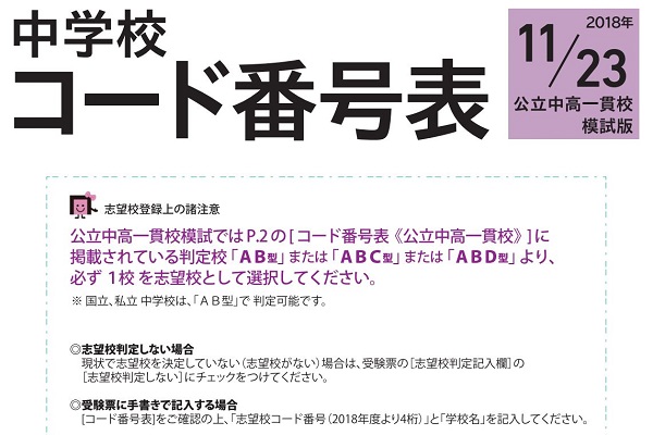 11月23日実施公立中高一貫校模試用のコード番号表を公開しま...