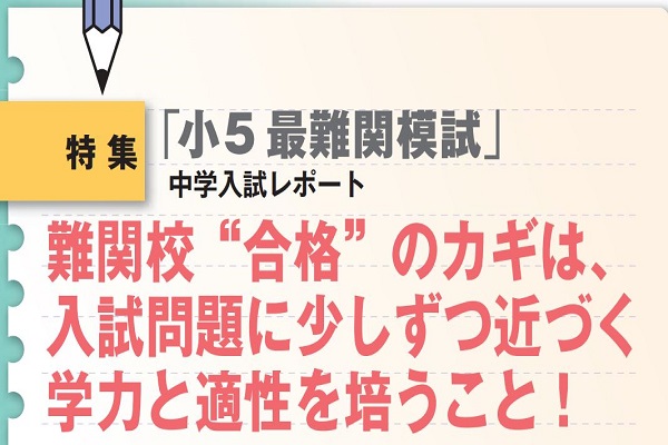 最難関模試・小５入試レポート