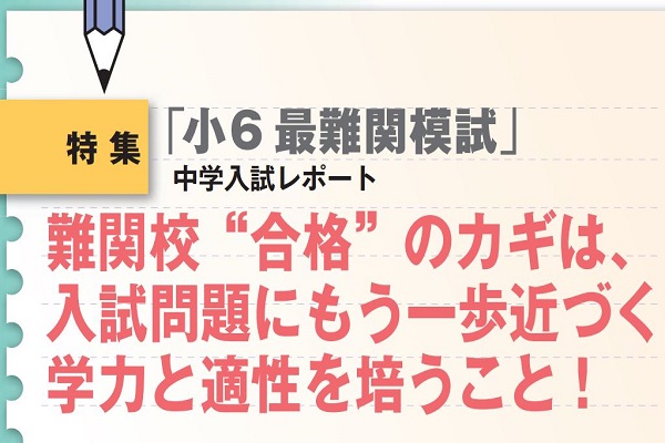 最難関模試・小６入試レポート