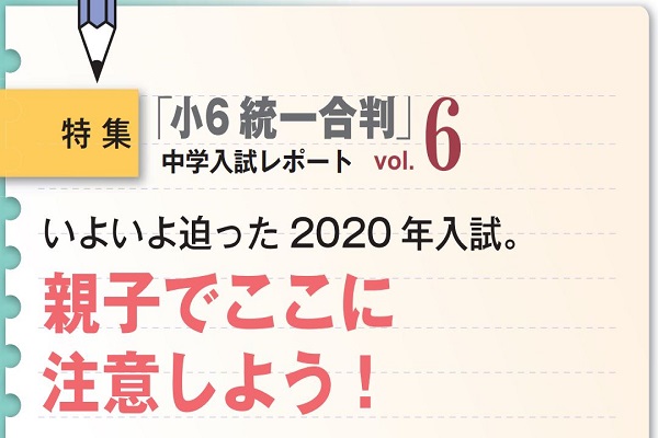 いよいよ迫った2020年入試。親子でここに注意しよう！