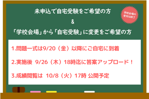 『9/16適性検査型模試』申込・変更希望の方