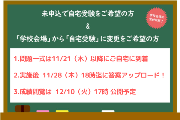 『11/17適性検査型模試』申込・変更希望の方