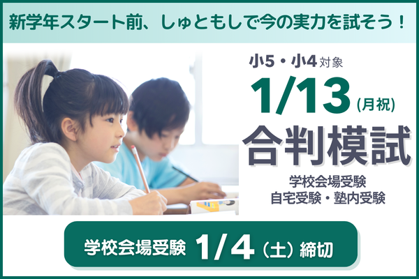 1/13合判模試の実施について