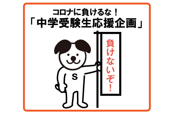 コロナに負けるな！「中学受験生応援企画」第1弾②～私学の「学...