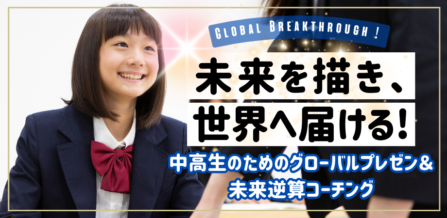 Global Breakthrough！ 未来を描き、世界へ...