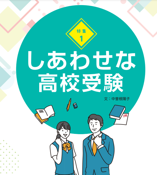 しあわせな高校受験（2024高校受験情報誌 my SPECI...