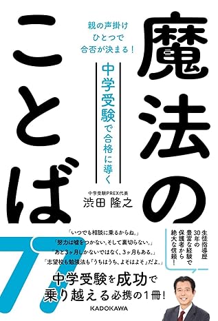 【保護者必見！】中学受験で合格に導く魔法のことば77 