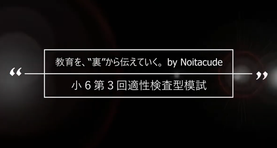 第3回小6適性検査型模試を私立中学校の先生方が解説！～鶴見大...