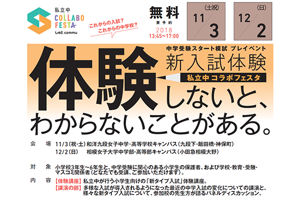 「新入試体験！ 私立中コラボフェスタ」今年は2回開催！