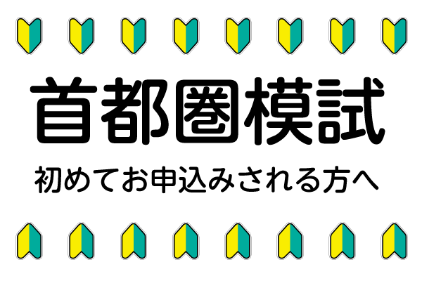 首都圏模試を始めてお申込みされる方へ