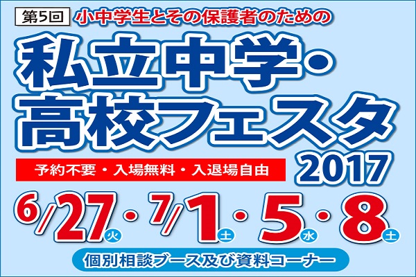 私立中学・高校フェスタ2017が溝の口やあざみ野など4ヶ所で...