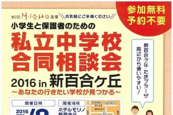 私立中学校合同相談会in新百合ヶ丘が5月8日に開催