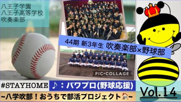 八王子学園八王子_野球部と吹奏楽部がコラボした動画。その他のものも学校HPで多数紹介しているので、ぜひご覧ください。