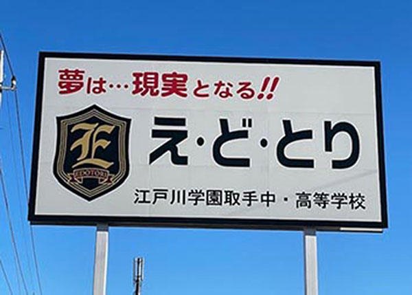 江戸川取手_生徒の夢を全力で後押しするのが、江戸取の教育の根幹